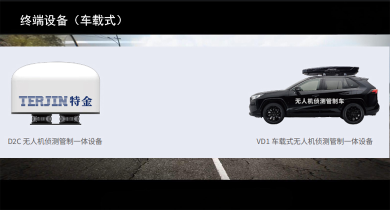 无人机反制  终端设备（车载式）